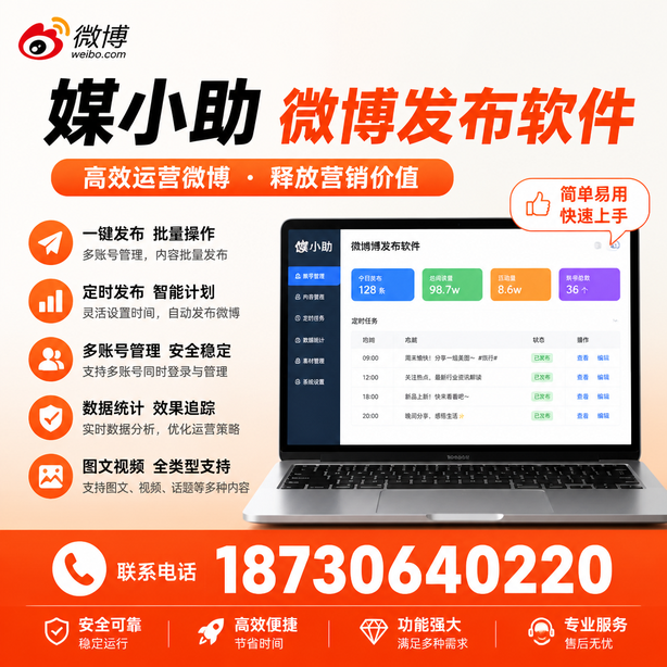 厦门媒小助微博批量发布软件