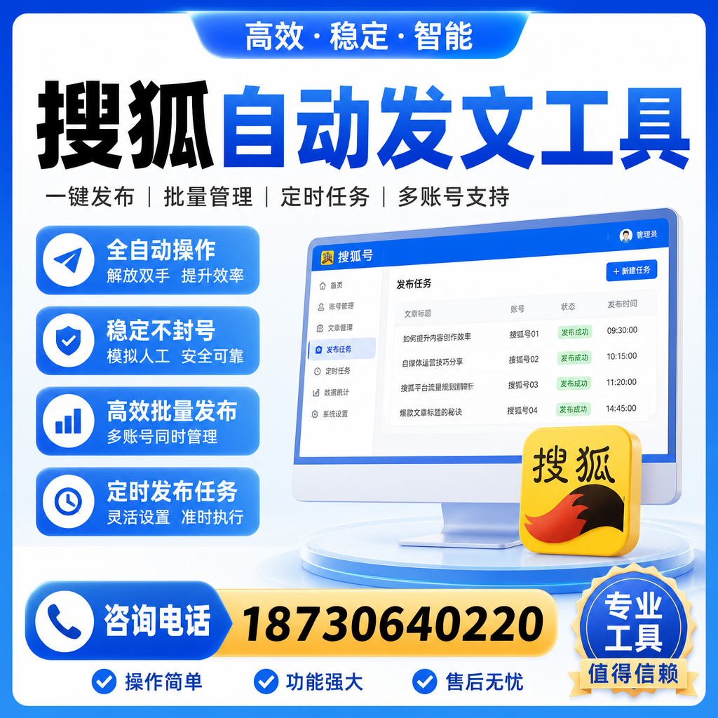 搜狐自动发文工具与其他工具对比：哪种更适合厦门企业？
