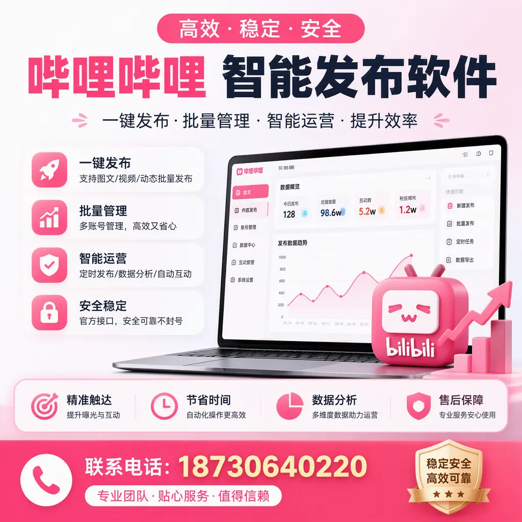 如何优化哔哩哔哩智能发布软件设置?厦门 用户的实用技巧