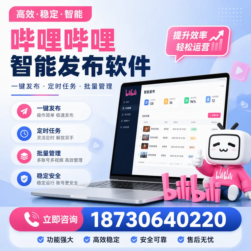 哔哩哔哩智能发布软件适用场景分析:在 厦门 的最佳实践