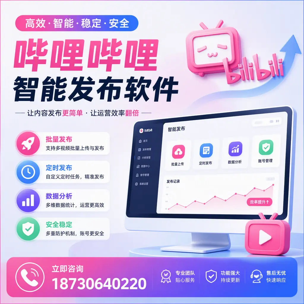 快速上手:哔哩哔哩智能发布软件的操作流程在 厦门
