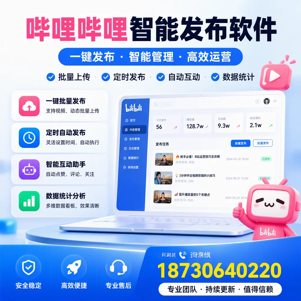 哔哩哔哩智能发布软件与竞争产品对比:在 厦门 的选择