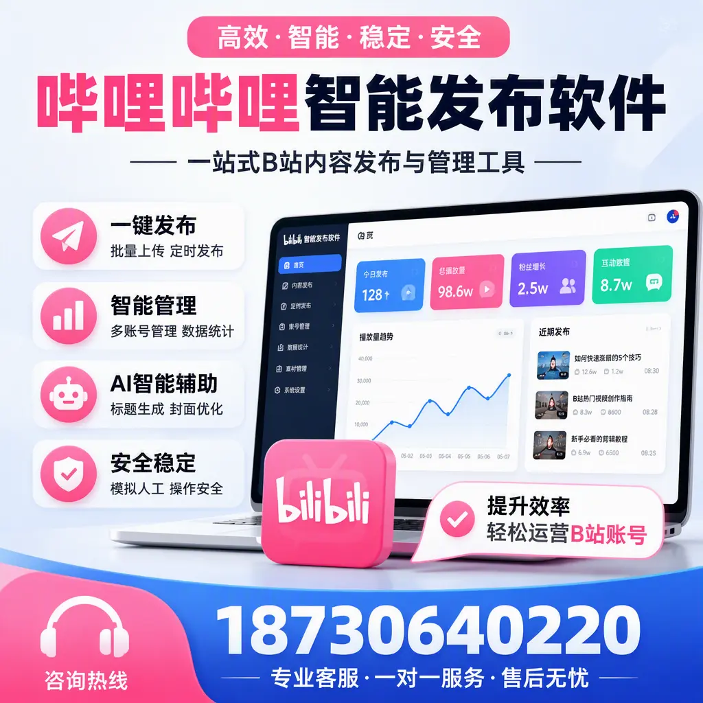 如何在 厦门 使用哔哩哔哩智能发布软件提升内容曝光率